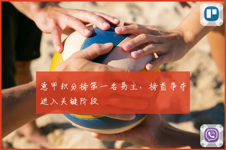 意甲积分榜第一名易主，榜首争夺进入关键阶段