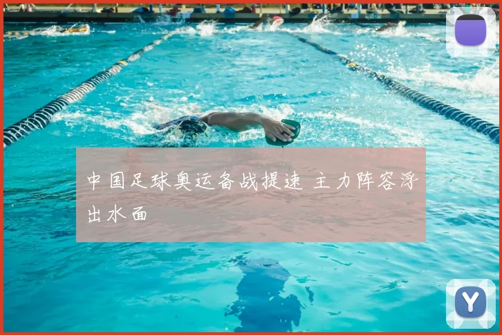 中国足球奥运备战提速 主力阵容浮出水面