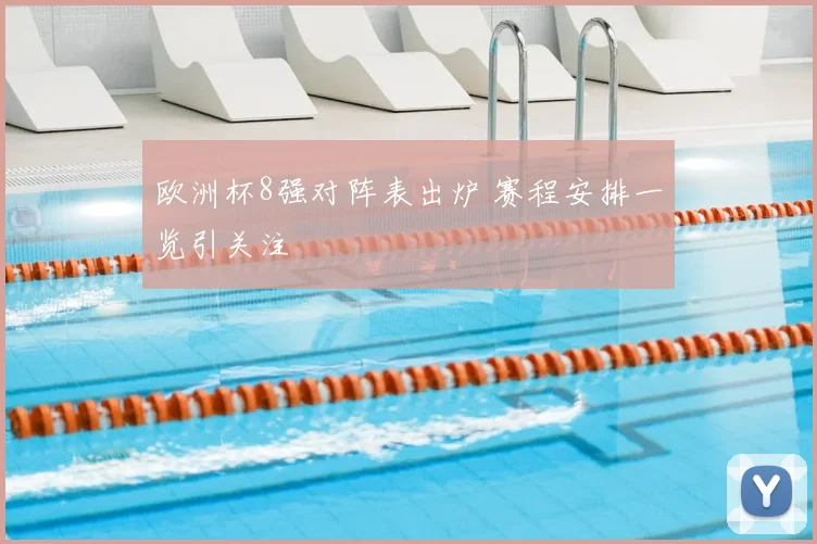 欧洲杯8强对阵表出炉 赛程安排一览引关注