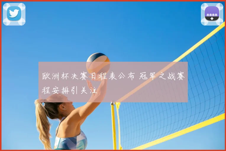 欧洲杯决赛日程表公布 冠军之战赛程安排引关注