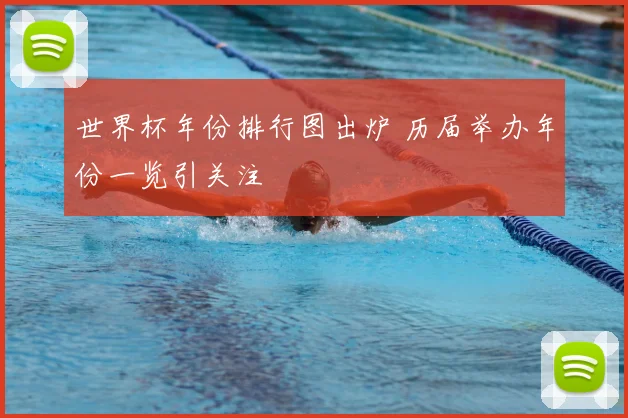 世界杯年份排行图出炉 历届举办年份一览引关注