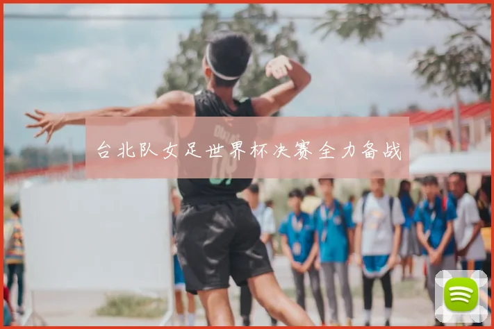 台北队女足世界杯决赛全力备战