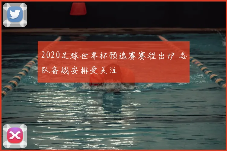 2020足球世界杯预选赛赛程出炉 各队备战安排受关注