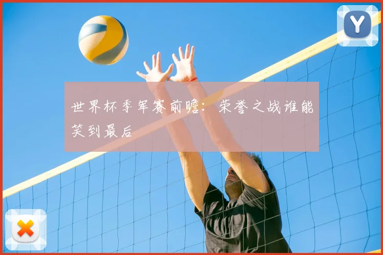 世界杯季军赛前瞻：荣誉之战谁能笑到最后
