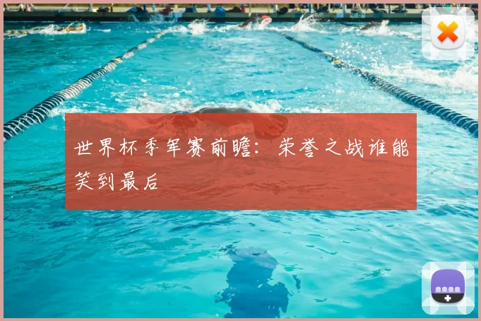 世界杯季军赛前瞻:荣誉之战谁能笑到最后