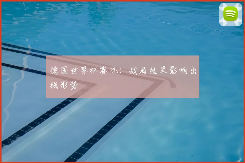 德国世界杯赛况：战局结果影响出线形势