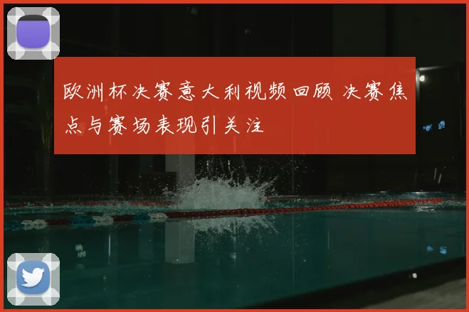 欧洲杯决赛意大利视频回顾 决赛焦点与赛场表现引关注