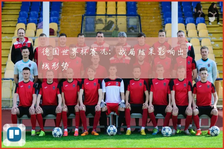 德国世界杯赛况:战局结果影响出线形势