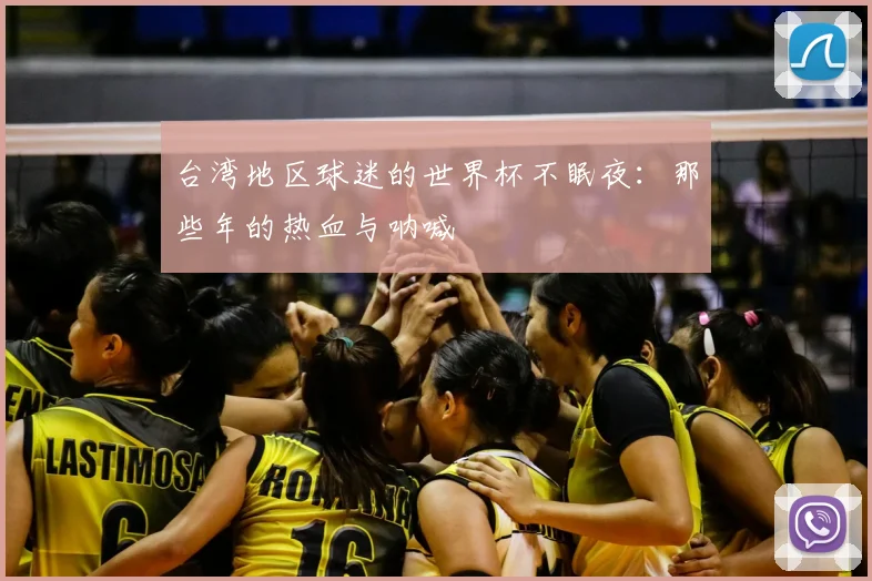 台湾地区球迷的世界杯不眠夜:那些年的热血与呐喊