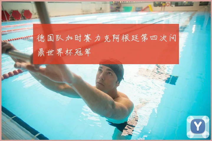 德国队加时赛力克阿根廷第四次问鼎世界杯冠军