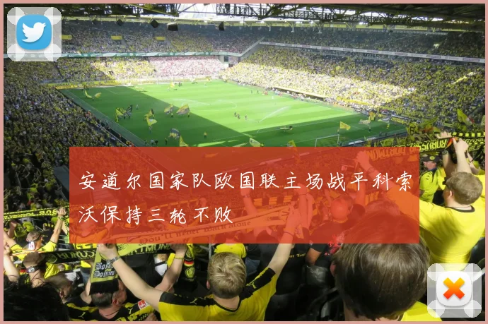 安道尔国家队欧国联主场战平科索沃保持三轮不败