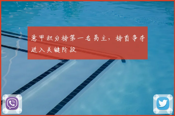 意甲积分榜第一名易主,榜首争夺进入关键阶段