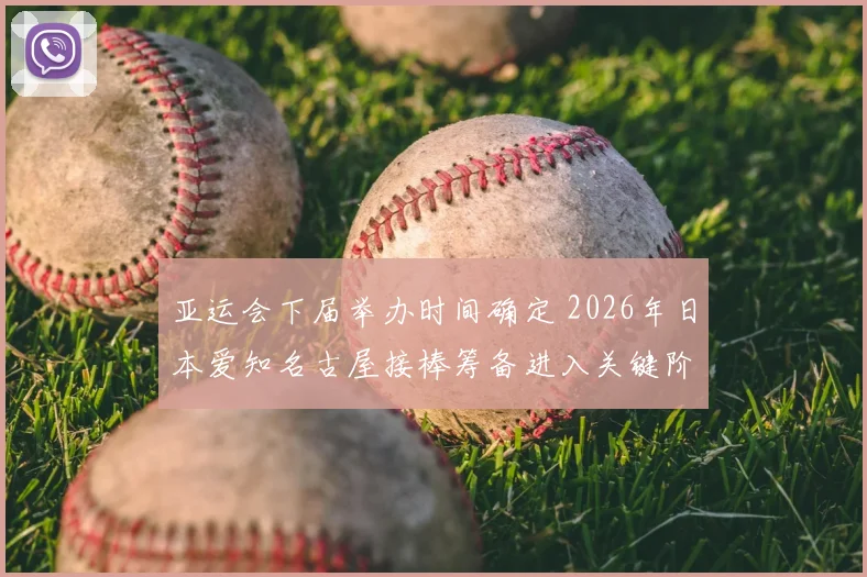 亚运会下届举办时间确定 2026年日本爱知名古屋接棒筹备进入关键阶段