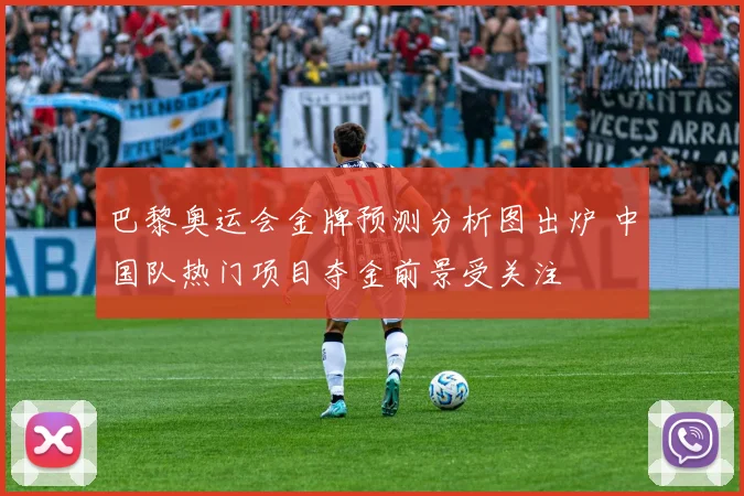 巴黎奥运会金牌预测分析图出炉 中国队热门项目夺金前景受关注