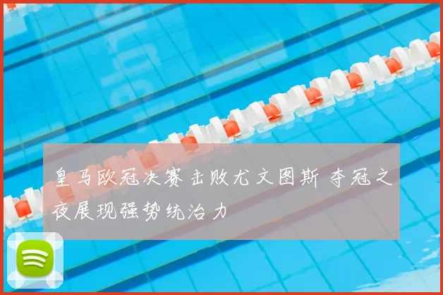 皇马欧冠决赛击败尤文图斯 夺冠之夜展现强势统治力