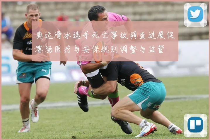 奥运滑冰选手死亡事故调查进展促赛场医疗与安保规则调整与监管