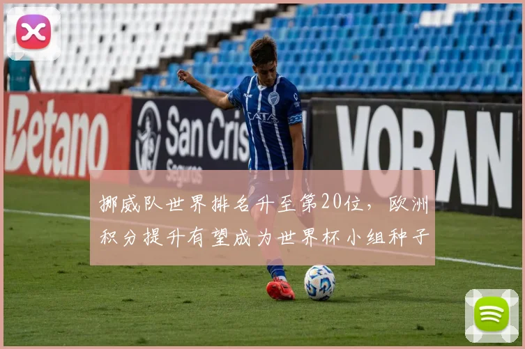 挪威队世界排名升至第20位，欧洲积分提升有望成为世界杯小组种子