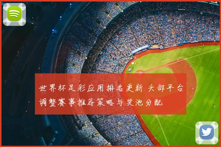 世界杯足彩应用排名更新 头部平台调整赛事推荐策略与奖池分配