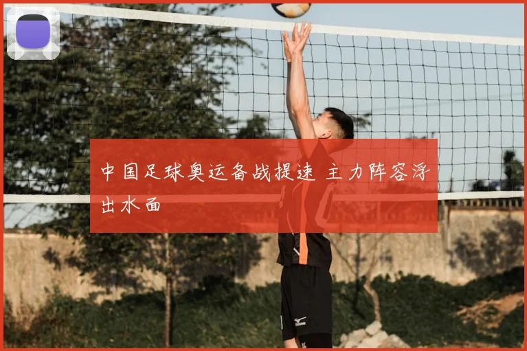 中国足球奥运备战提速 主力阵容浮出水面