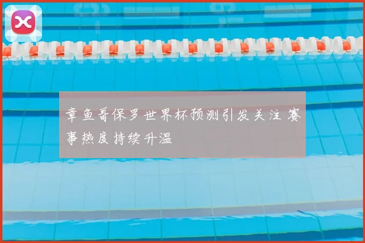 章鱼哥保罗世界杯预测引发关注 赛事热度持续升温