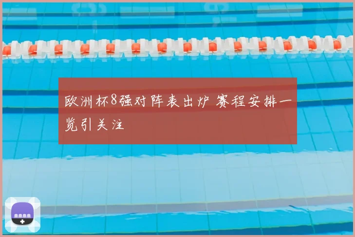 欧洲杯8强对阵表出炉 赛程安排一览引关注