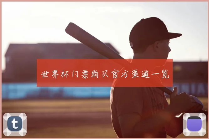 世界杯门票购买官方渠道一览