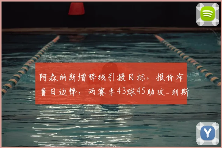 阿森纳新增锋线引援目标,报价布鲁日边锋,两赛季43球45助攻_利斯_欧冠_马德里竞技