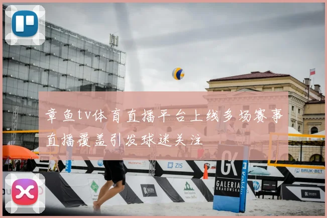 章鱼tv体育直播平台上线多场赛事直播覆盖引发球迷关注