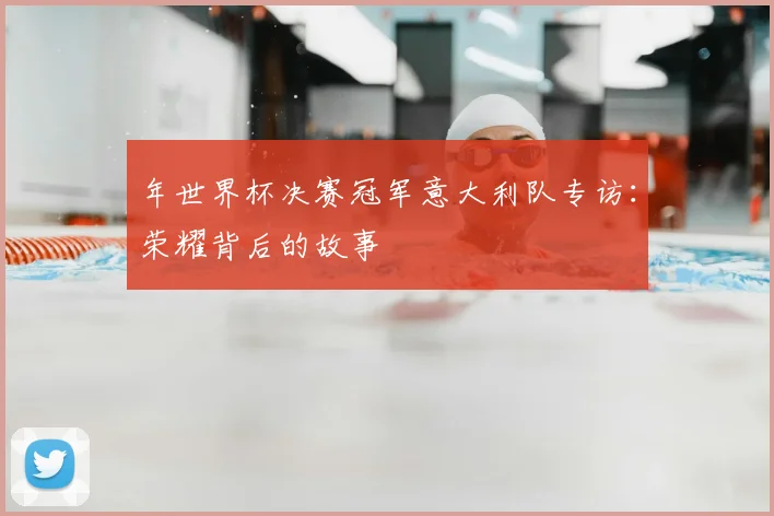 年世界杯决赛冠军意大利队专访：荣耀背后的故事